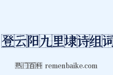 登云阳九里埭诗组词是什么意思的图片